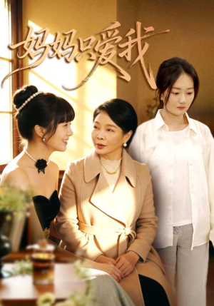 妈妈只爱我（70集）热门短剧免费观看