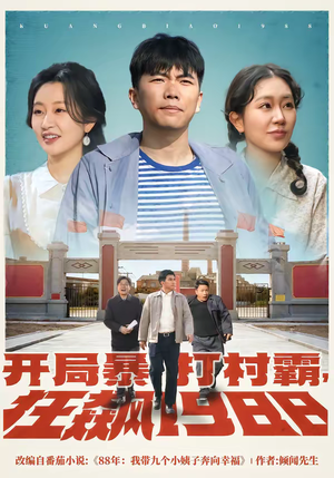 开局暴打村霸,狂飙1988(80集) 开局暴打村霸,狂飙1988(80集)不用花钱看全剧的短剧平台