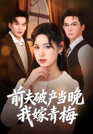 前夫破产当晚我嫁青梅（60集）热门短剧推荐点击链接看全集