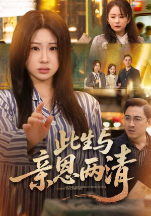 此生与亲恩两清（61集）一毛不花追完短剧的平台精选