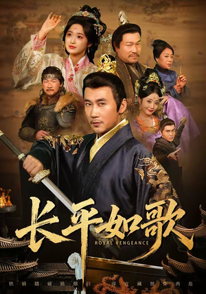 长平如歌（64集）全网最火爆的短剧