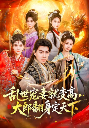 乱世宠妻就变高，大郎翻身定天下（79集）热门短剧电影推荐