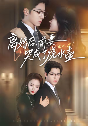 离婚后,前妻哭成了烧水壶(60集) 离婚后,前妻哭成了烧水壶(60集)短剧太好看了吧