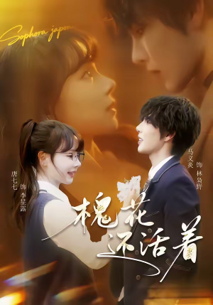 槐花还活着(70集) 槐花还活着(70集)最火爆的热门短剧