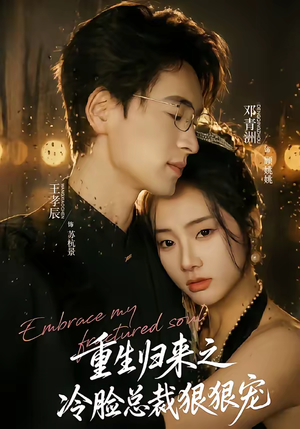 重生归来之冷脸总裁狠狠宠（64集）塞纳牧首部短剧精彩上播