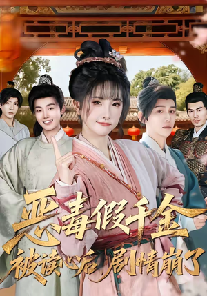 恶毒假千金被读心后,剧情崩了(75集) 恶毒假千金被读心后,剧情崩了(75集)零成本看完的短剧集合推荐