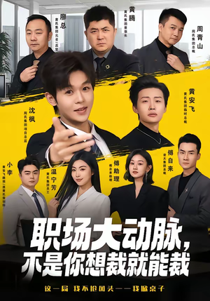 职场大动脉，不是你想裁就能裁（62集）全集短剧免费在线观看