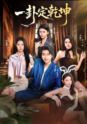 一卦定乾坤(80集) 一卦定乾坤(80集)短剧终篇全集限免看