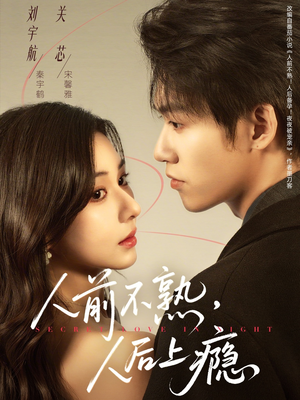人前不熟,人后上瘾(69集) 人前不熟,人后上瘾(69集)短剧太好看了女主霸气