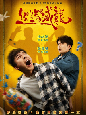 逃学威龙(71集) 逃学威龙(71集)短剧推荐上热门