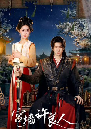 宫墙许良人(67集) 宫墙许良人(67集)红果天天免费看短剧