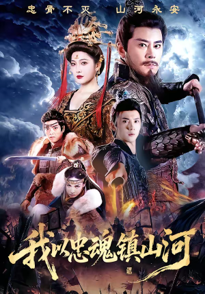 我以忠魂镇山河(69集) 我以忠魂镇山河(69集)热门短剧推荐推荐