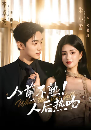 人前不熟!人后热吻(111集) 人前不熟!人后热吻(111集)短剧终篇全集限免看