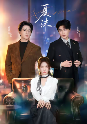 夏沫（65集）这个短剧太精彩了