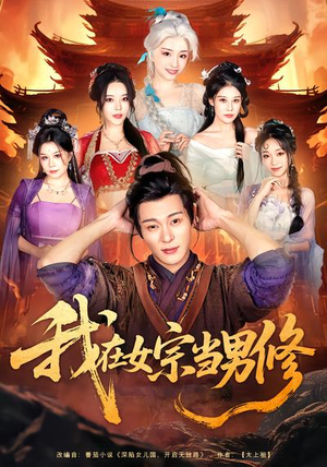 我在女宗当男修（60集）短剧有好货推荐