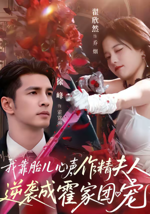 我靠胎儿心声，作精夫人逆袭成霍家团宠（80集）零成本看完的短剧集合