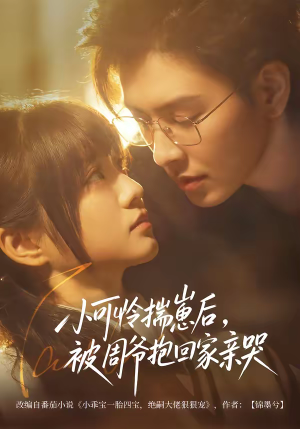 小可怜揣崽后，被周爷抱回家亲哭（72集）免费短剧在线观看