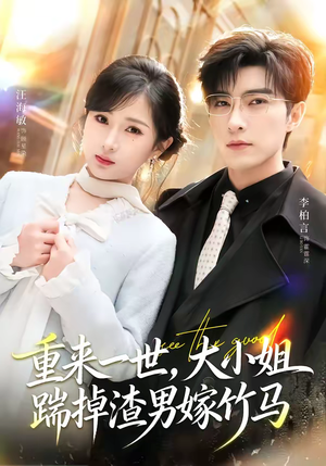 重来一世，大小姐踹掉渣男嫁竹马（80集）最热门短剧来了