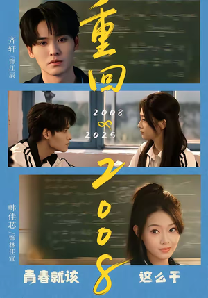 重回2008：青春就该这么干（75集）忍不住一口气看完短剧