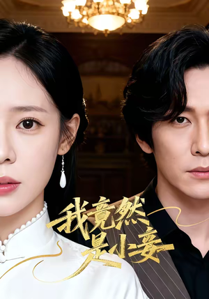 我竟然是小妾（47集）精彩短剧天天看超级热播短剧