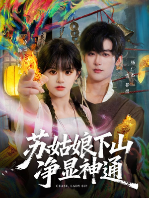 苏姑娘下山净显神通（80集）精彩免费短剧观看全集