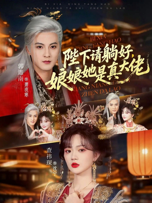 陛下请躺好，娘娘她是真大佬（66集）短剧男演员排行榜