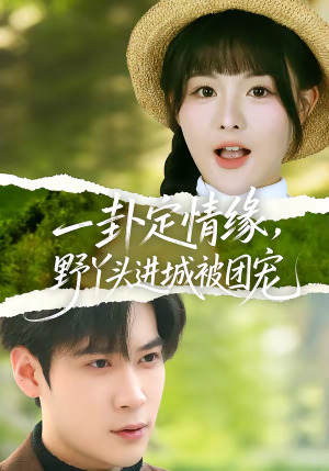 一卦定情缘，野丫头进城被团宠（61集）每天更新热门短剧