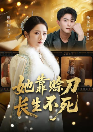 她靠赊刀长生不死（57集）每日热门短剧推荐