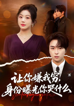 让你嫌我穷，身份曝光你哭什么（46集）精彩热播短剧抢先看