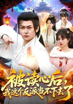 被读心后，我这个反派当不下去了（106集）超好看的短剧强烈推荐