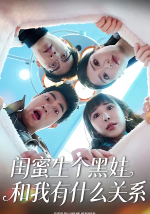 闺蜜生个黑娃和我有什么关系（45集）精彩短剧天天更新