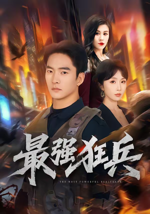 最强狂兵（72集）让你看了就停不下来的精彩短剧