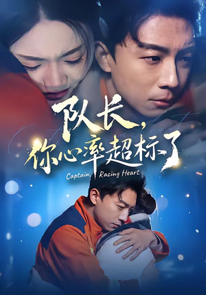 队长，你心率超标了（48集）短剧男主角排行榜