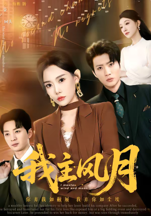 我主风月（66集）全网最全短剧资源免费看