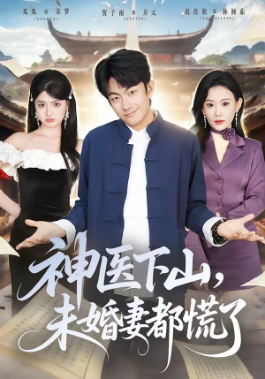 神医下山，未婚妻都慌了（71集）在哪个平台可以看短剧