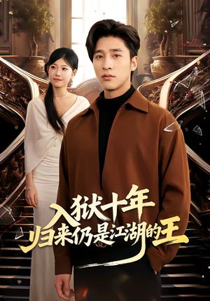 入狱十年，归来仍是江湖的王（50集）红果短剧app免费看