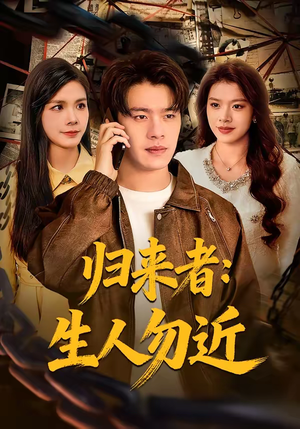 归来者：生人勿近（80集）免费短剧看不停