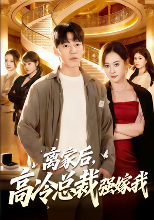 离家后，高冷总裁强嫁我（75集）热门短剧推荐给你
