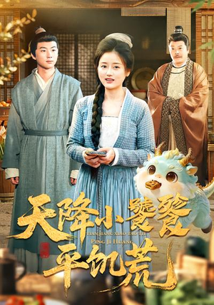 天降小饕餮平饥荒（90集）短剧追到爽热门短剧抢先看