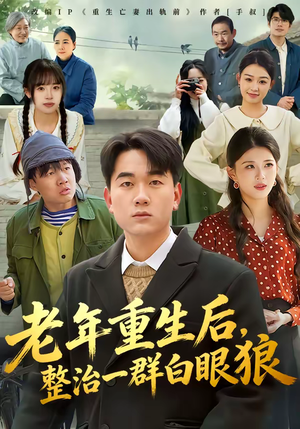老年重生后，整治一群白眼狼（82集）一口气看完排行榜前十短剧