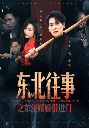 东北往事之东江姐姐带进门（76集）百万短剧抢先看