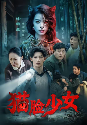 猫脸少女（50集）精彩短剧抢先看哦