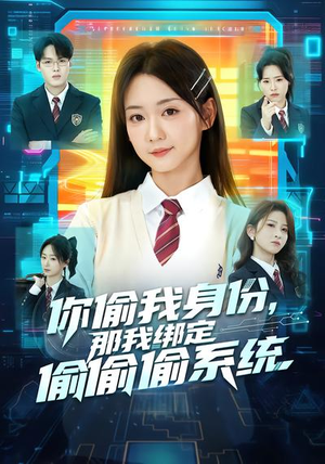 你偷我身份，那我绑定偷偷偷系统（70集）短剧小说在线看