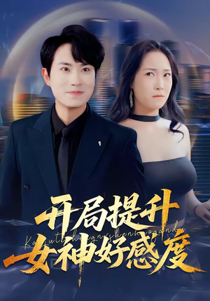 开局提升女神好感度（94集）免费观看最新短剧