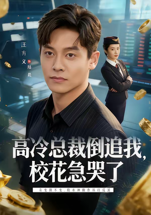 高冷总裁倒追我，校花急哭了（78集）西瓜短剧免费看