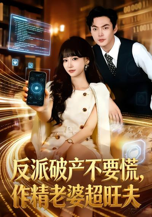 反派破产不要慌，作精老婆超旺夫（75集）精彩短剧不容错过