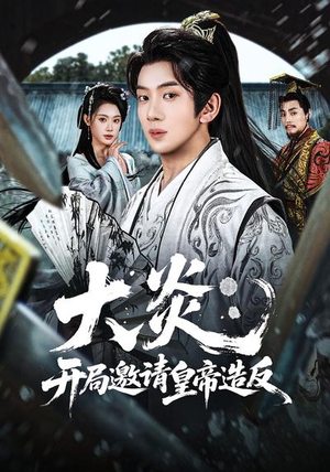 大炎：开局邀请皇帝造反（70集）最新短剧热门推荐