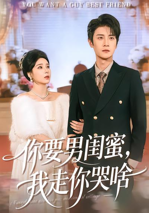 你要男闺蜜，我走你哭啥（81集）好看短剧又来了