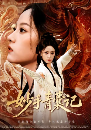 妙手青囊记（61集）悟空游览器免费看短剧