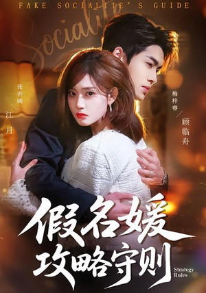 假名媛攻略守则（77集）全集短剧在线观看免费